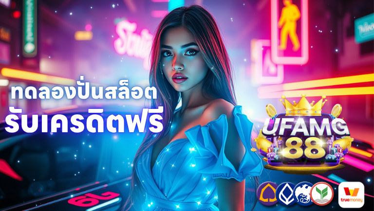 UfaMG88 ทดลองปั่นสล็อตรับเครดิตฟรี